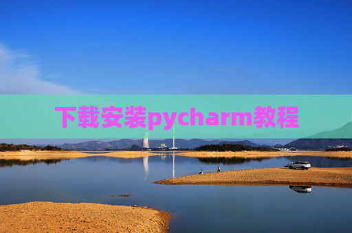 下载安装pycharm教程 下载安装pycharm教程