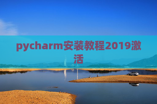 pycharm安装教程2019激活 pycharm安装教程2019激活